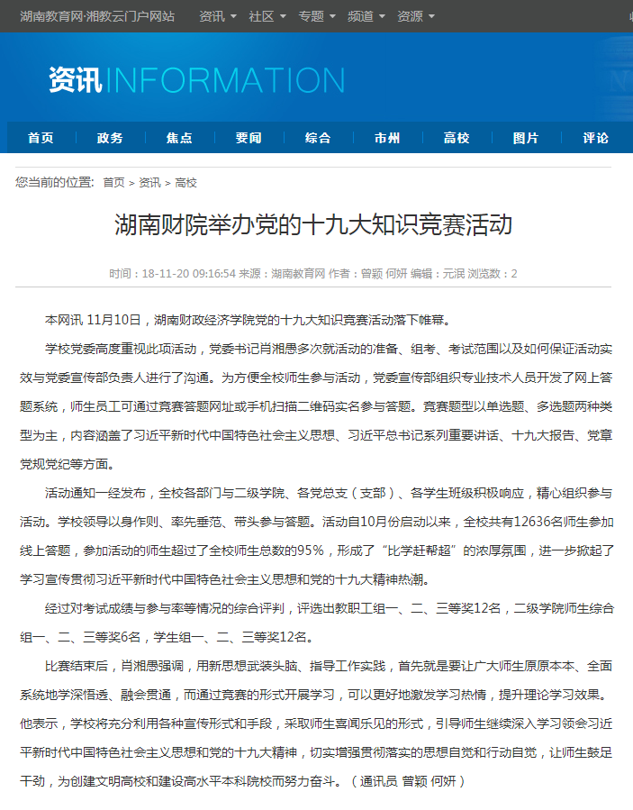 湖南财院举办党的十九大知识竞赛活动-湖南教育网 11.20.png